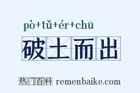 破土而出是什么意思的图片